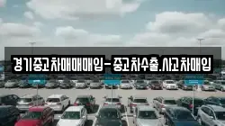 경기중고차매매매입-중고차수출.사고차매입