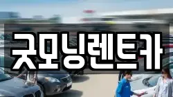 굿모닝렌트카