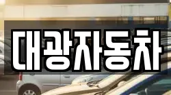대광자동차