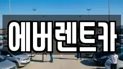 에버렌트카