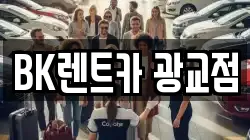 BK렌트카 광교점