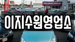이지수원영업소