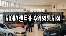 지에스렌트카 수원영통지점
