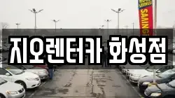 지오렌터카 화성점