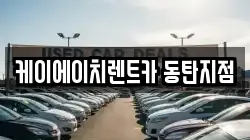 케이에이치렌트카 동탄지점