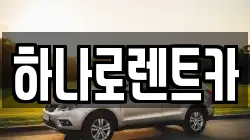 하나로렌트카