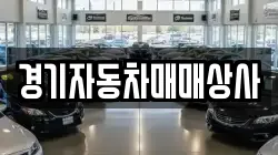 경기자동차매매상사