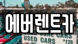 에버렌트카