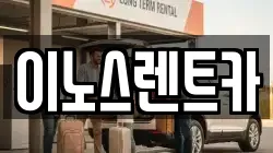 이노스렌트카