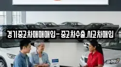 경기중고차매매매입-중고차수출.사고차매입