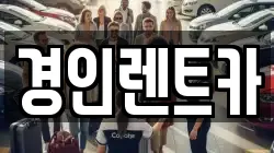 경인렌트카