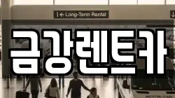 금강렌트카