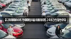 중고차매매사이트판매매입수출시세사이트24시간친절한상담