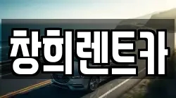 창희렌트카