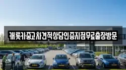 캐롯카중고차견적상담인증지점무료출장방문