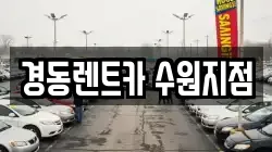 경기 수원시 장안구 송죽동 렌트카,단기렌트카,장기렌트카,중고차,중고차매매,중고차매입