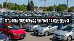 중고차매매사이트판매매입수출시세사이트24시간친절한상담