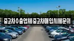 중고차수출업체중고차매입시세문의