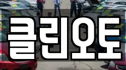 클린오토