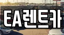 EA렌트카