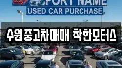 수원중고차매매 착한모터스
