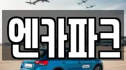 엔카파크