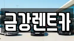 금강렌트카