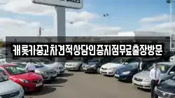 캐롯카중고차견적상담인증지점무료출장방문