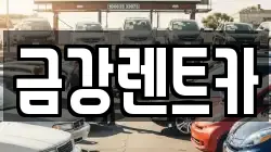 금강렌트카