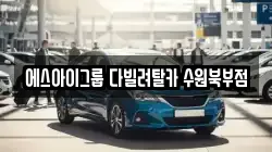 에스아이그룹 다빌려탈카 수원북부점