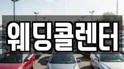 웨딩콜렌터