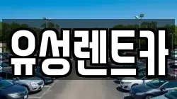 경기 수원시 장안구 영화동 렌트카,단기렌트카,장기렌트카,중고차,중고차매매,중고차매입