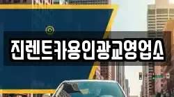 진렌트카용인광교영업소