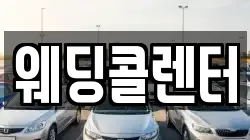 웨딩콜렌터