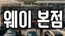 웨이 본점