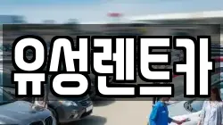 유성렌트카