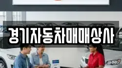 경기자동차매매상사