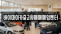 바이마이카중고차매매매입센터