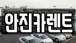 안진카렌트