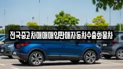 전국중고차매매매입판매자동차수출화물차