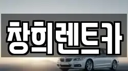 창희렌트카
