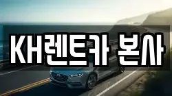 KH렌트카 본사