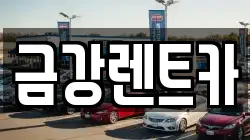 금강렌트카