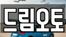 드림오토