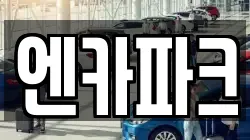 엔카파크