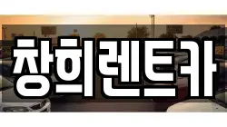 창희렌트카