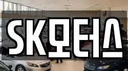 SK모터스
