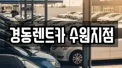경동렌트카 수원지점