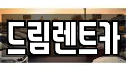 드림렌트카