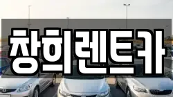 창희렌트카
